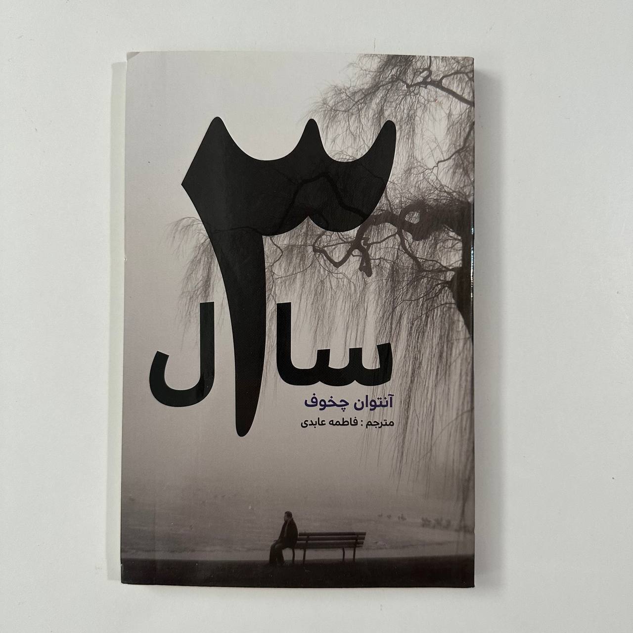 3سال ( سه سال) اثر آنتوان چخوف