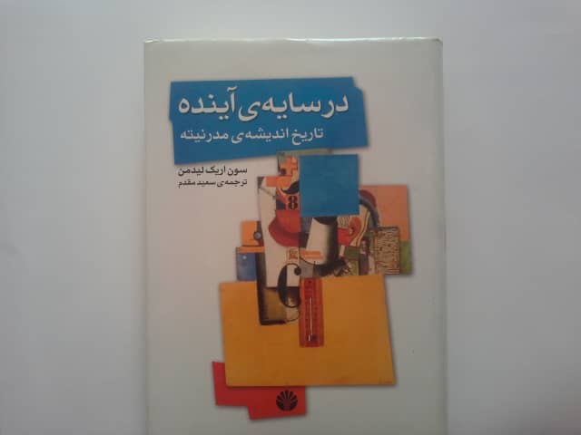 در سایه ی آینده