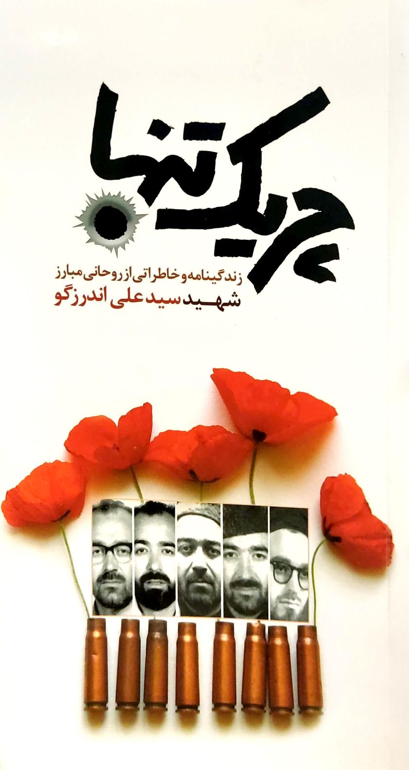 چریک تنها
