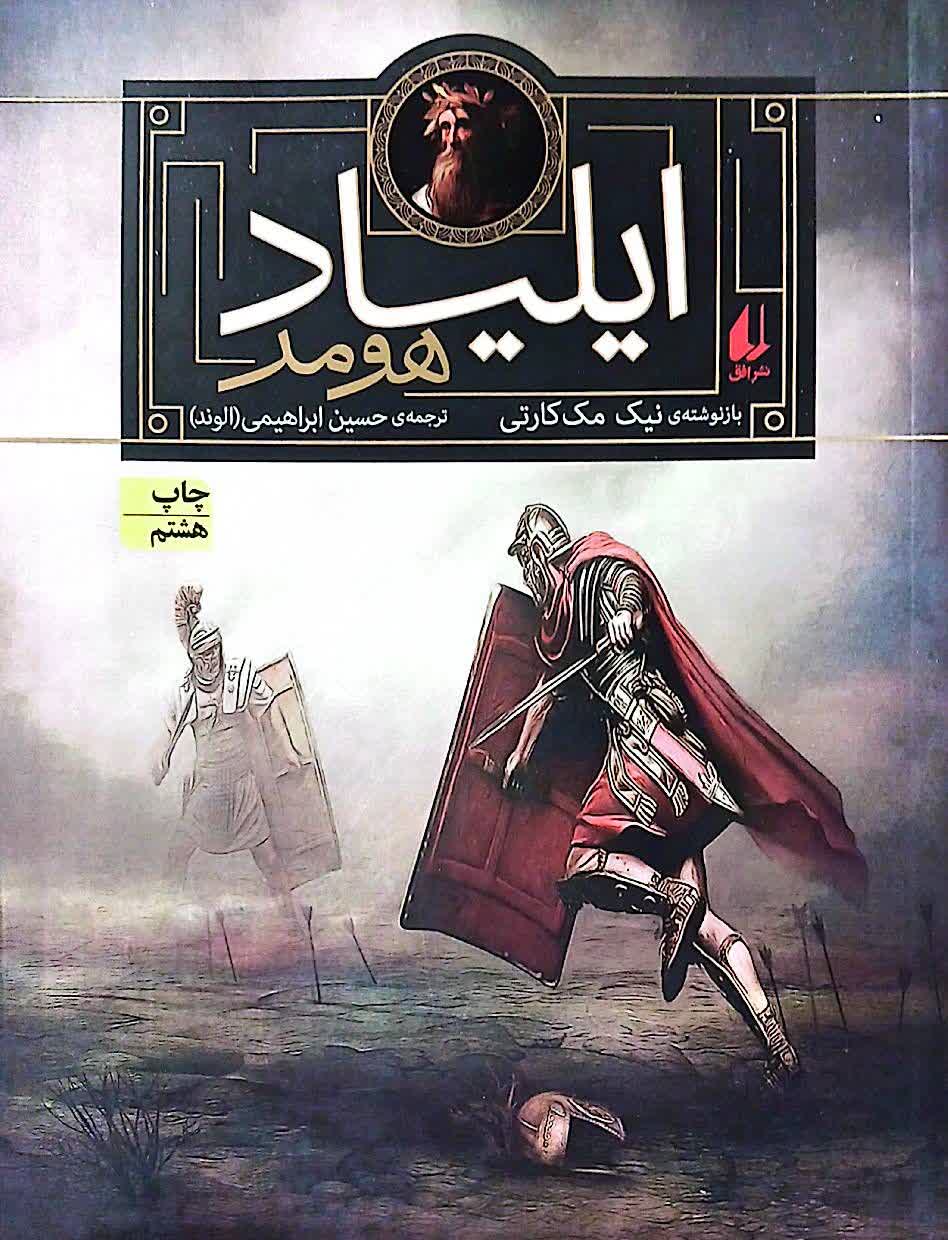 ایلیاد هومر