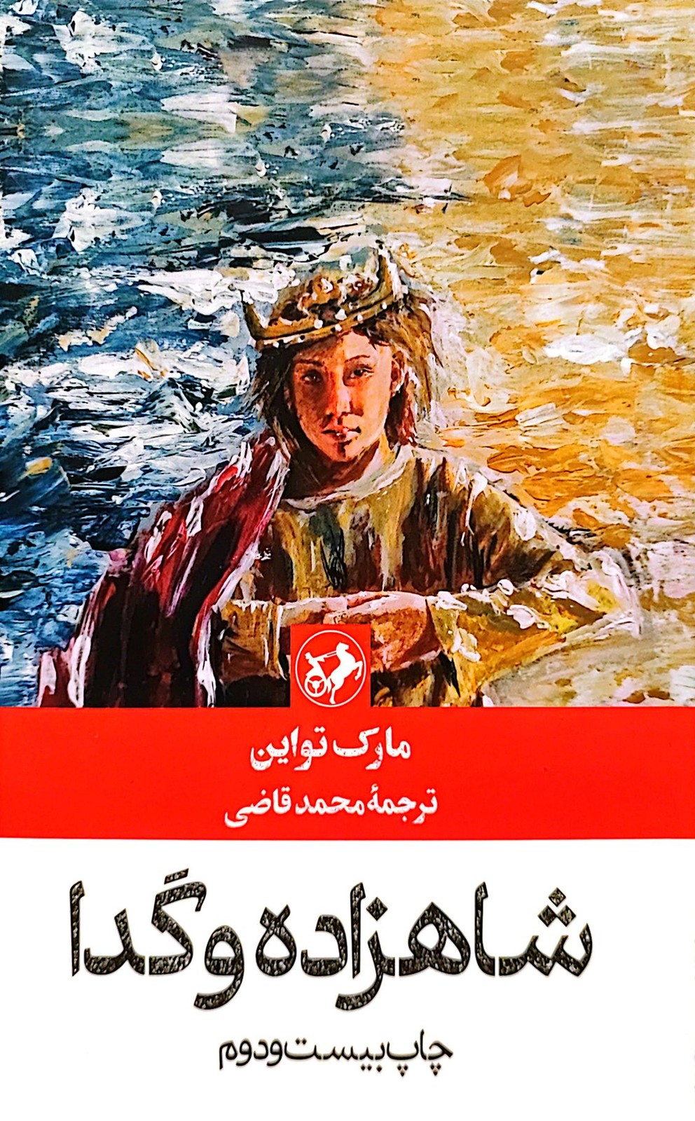 شاهزاده و گدا (نشر امیرکبیر)