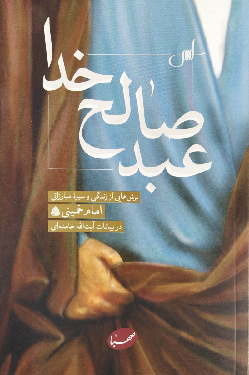 عبد صالح خدا