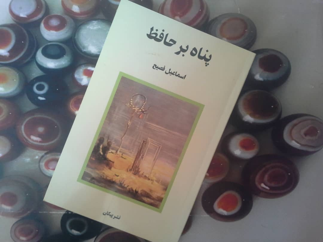 پناه بر حافظ