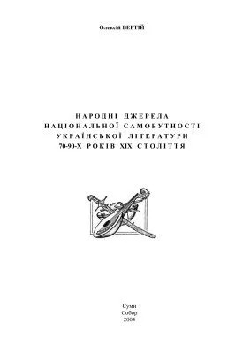 دانلود نسخه کامل کتاب Народні джерела національної самобутності української літератури 70-90-х років XIX століття