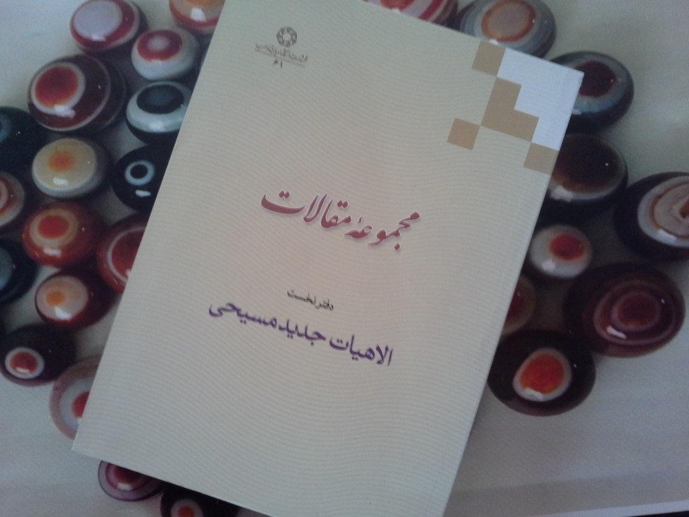 مجموعه مقالات 1 (الاهیات جدید مسیحی)