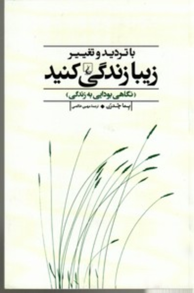 با تردید و تغییر زیبا زندگی کنید - نگاهی بودایی به زندگی (رقعی-شمیز)