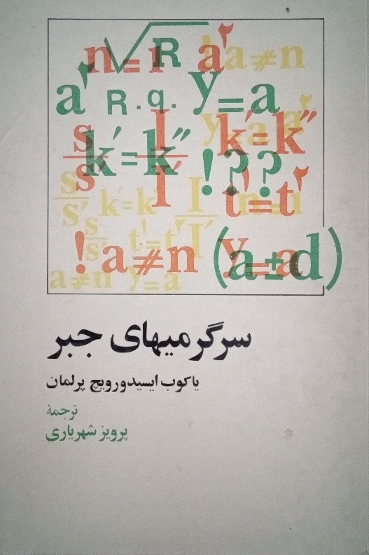 کتاب سرگرمی‌ های جبر