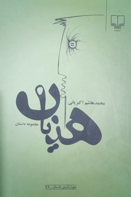 کتاب مجموعه داستان هذیان