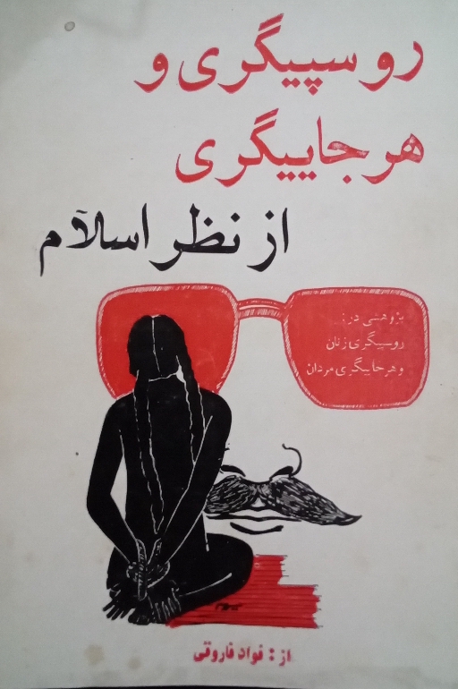 کتاب روسپی‌گری و هرجایی‌گری از نظر اسلام