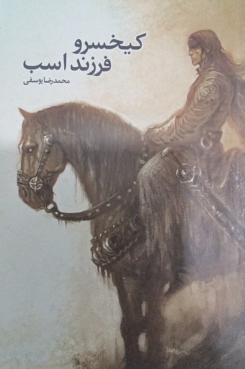 کتاب کیخسرو فرزند اسب