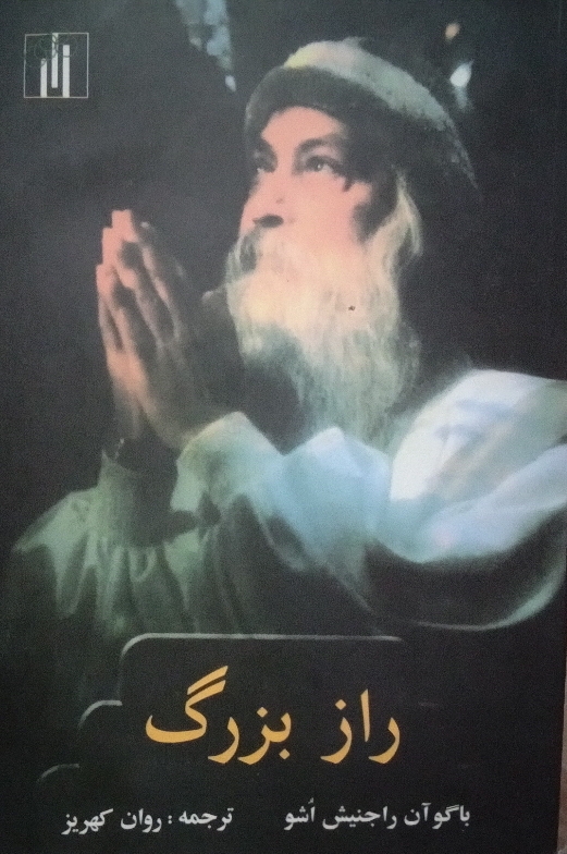 کتاب راز بزرگ