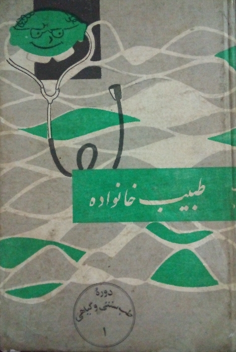 کتاب طبیب خانواده