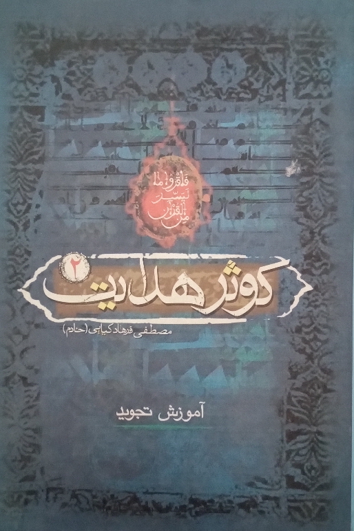 کتاب کوثر هدایت 2