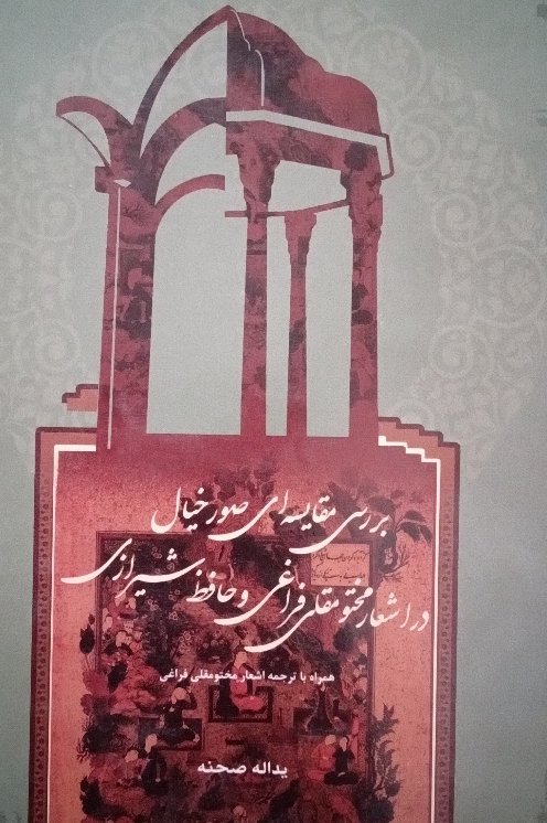کتاب بررسی مقایسه‌ای سور خیال در اشعار مختومقلی فراقی و حافظ شیرازی