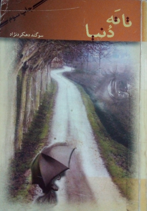 کتاب تا ته دنیا