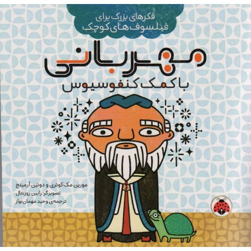 کتاب مهربانی با کمک کنفوسیوس