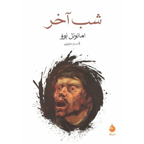 کتاب شب آخر