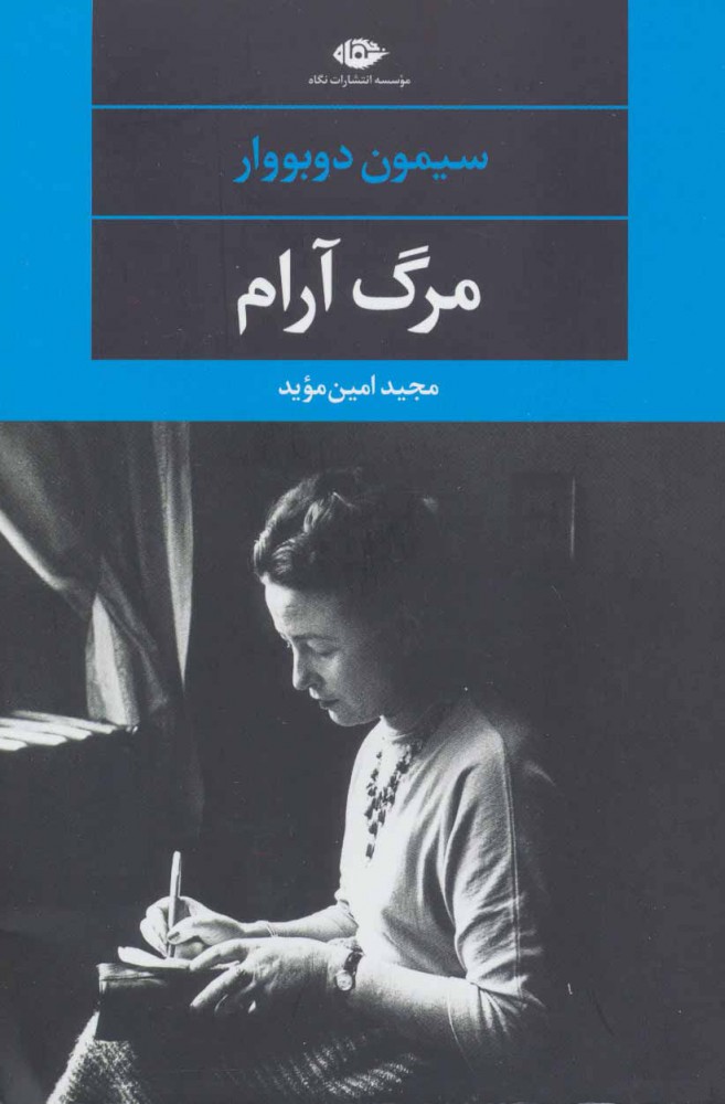 مرگ آرام