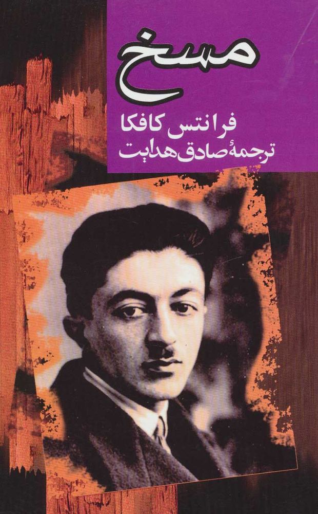 مسخ