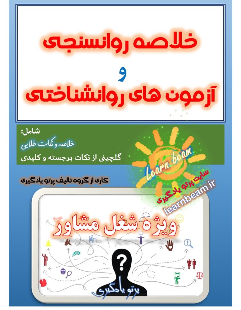 خلاصه روانسنجی و آزمون های روانشناختی