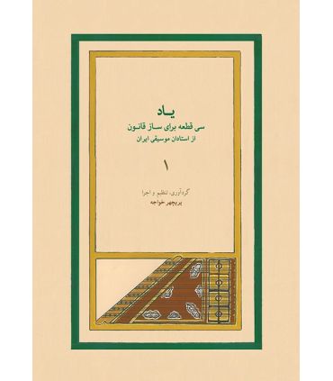 کتاب یاد 1 اثر پریچهر خواجه
