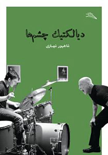 کتاب دیالکتیک چشم ها