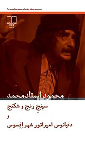 کتاب سپنج رنج و شکنج و دقیانوس امپراتور شهر افسوس
