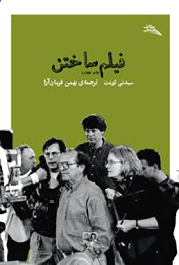 کتاب فیلم ساختن