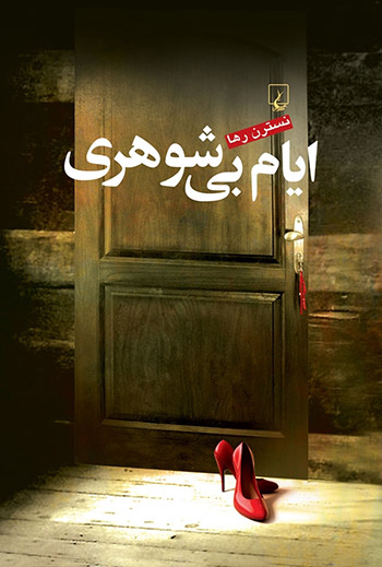 کتاب ایام بی‌ شوهری