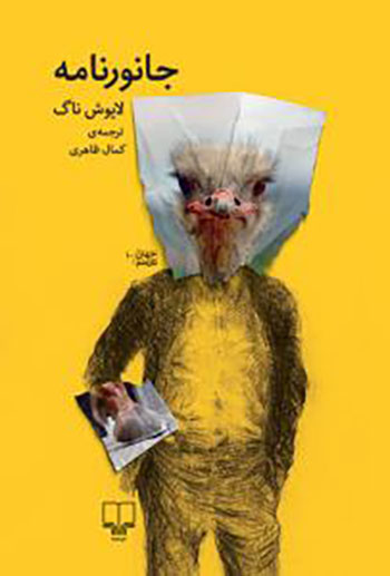 کتاب جانور نامه