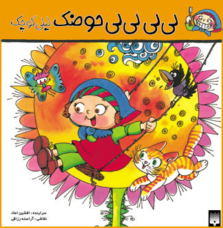 کتاب لی‌لی‌ لی‌لی حوضک