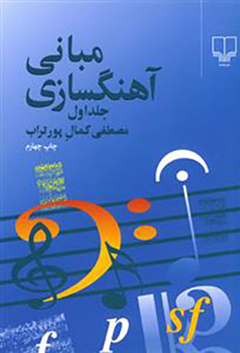 کتاب مقدمه ای بر مبانی آهنگسازی (جلد 1)