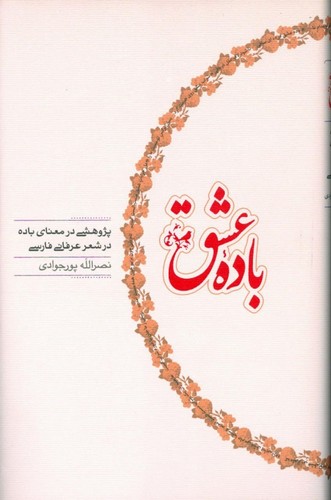 باده عشق (پژوهشی در معنای باده...)،(زرکوب،رقعی،کارنامه)