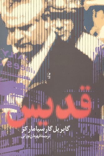 قدیس (ادبیات جهان 4)،(شمیز،رقعی،آریابان)