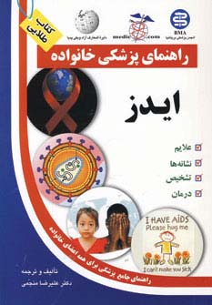 ایدز (راهنمای پزشکی خانواده)،(گلاسه،شمیز،وزیری،سلیس)