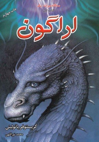 3 گانه میراث+1 (اراگون،کتاب اول)،(شمیز،رقعی،لیوسا)