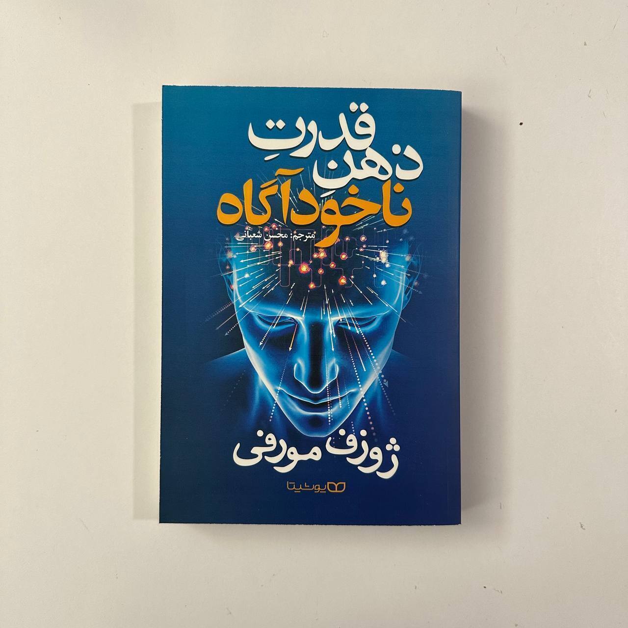 قدرت ذهن ناخودآگاه اثر ژوزوف مورفی