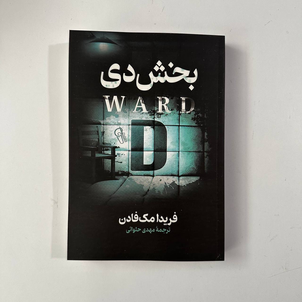 بخش D اثر فریدا مک فادن