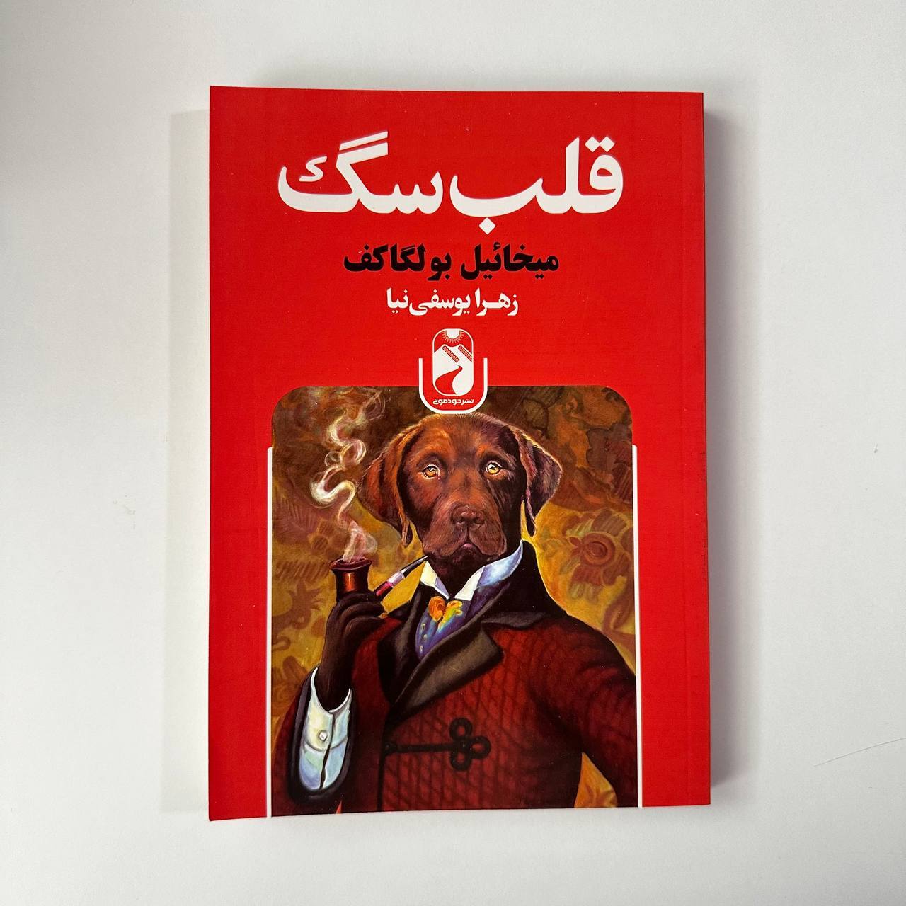 قلب سگ اثر میخائیل بولگاکف