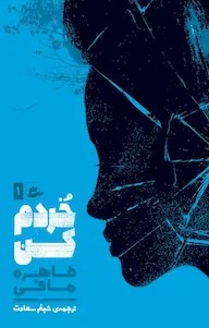 خردم کن و ویرانم کن جلد اول |اثر طاهره مافی