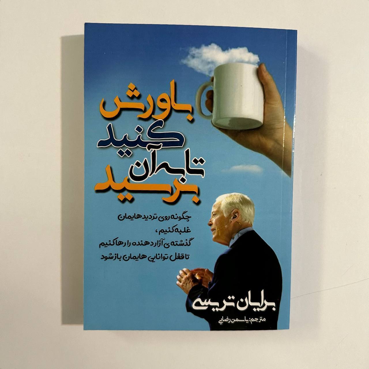 باورش کنید تا به آن برسید اثر برایان تریسی
