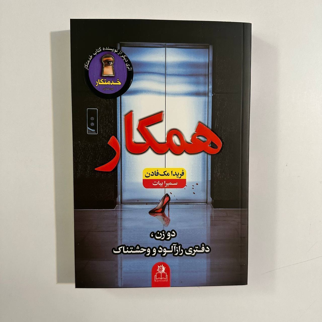 همکار اثر فریدا مک فادن