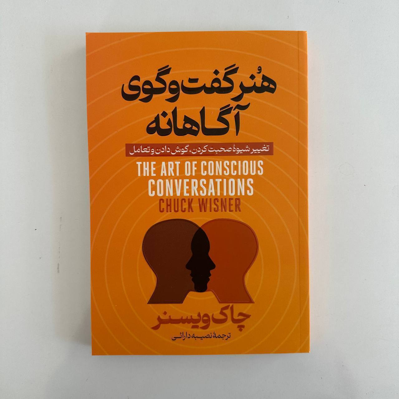 هنر گفتگوی آگاهانه اثر چاک ویسنر
