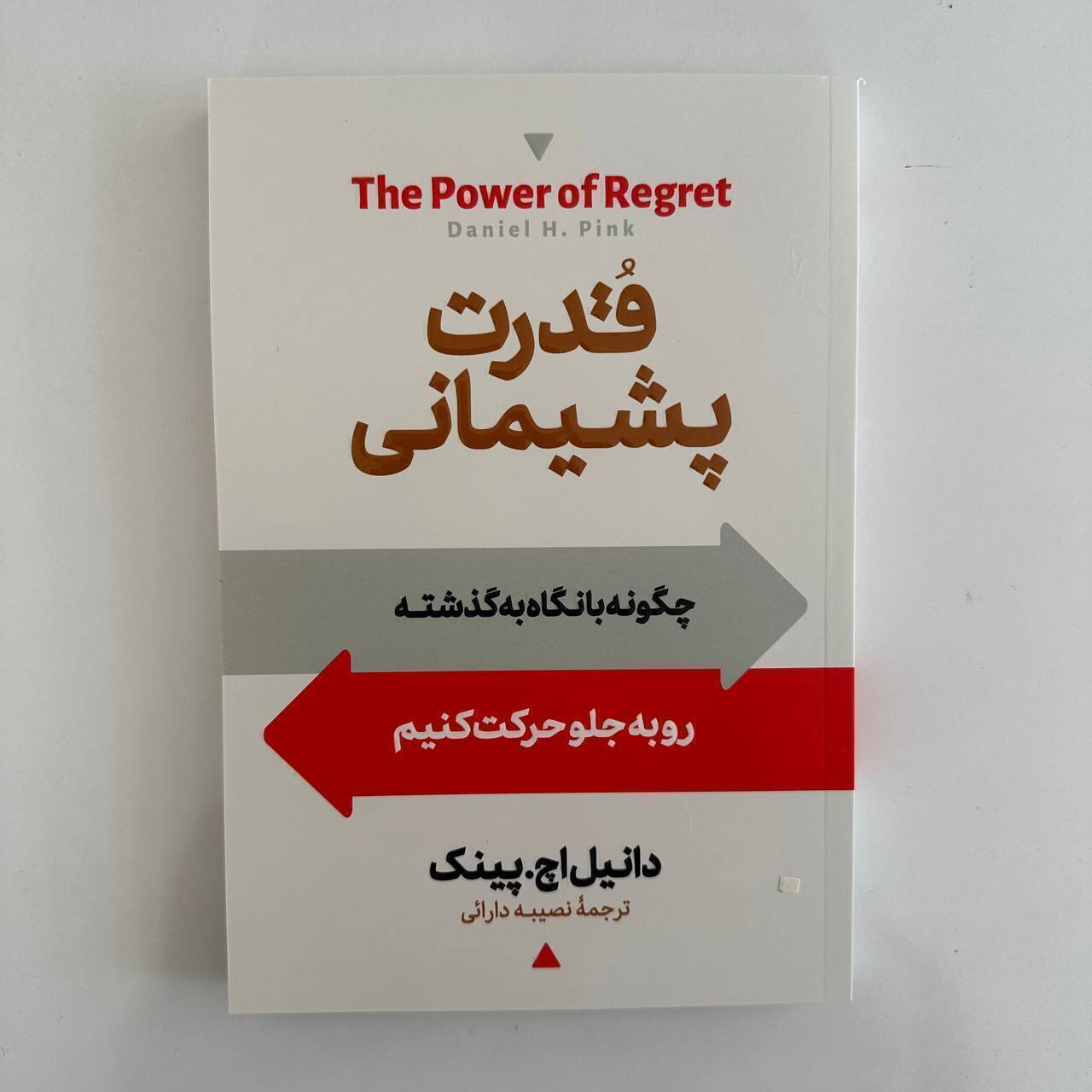 قدرت پشیمانی اثر دانیل اچ.پینک