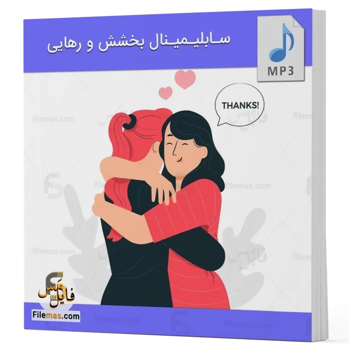 سابلیمینال بخشش و رهایی – تقویت توانایی بخشیدن - فایلمس