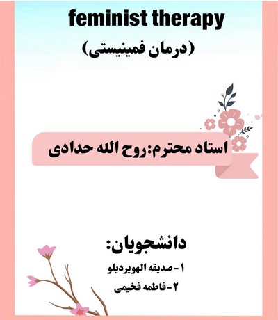 فایل pdf فمنیست درمانی . روان درمانی فمنیستی - فایلمس