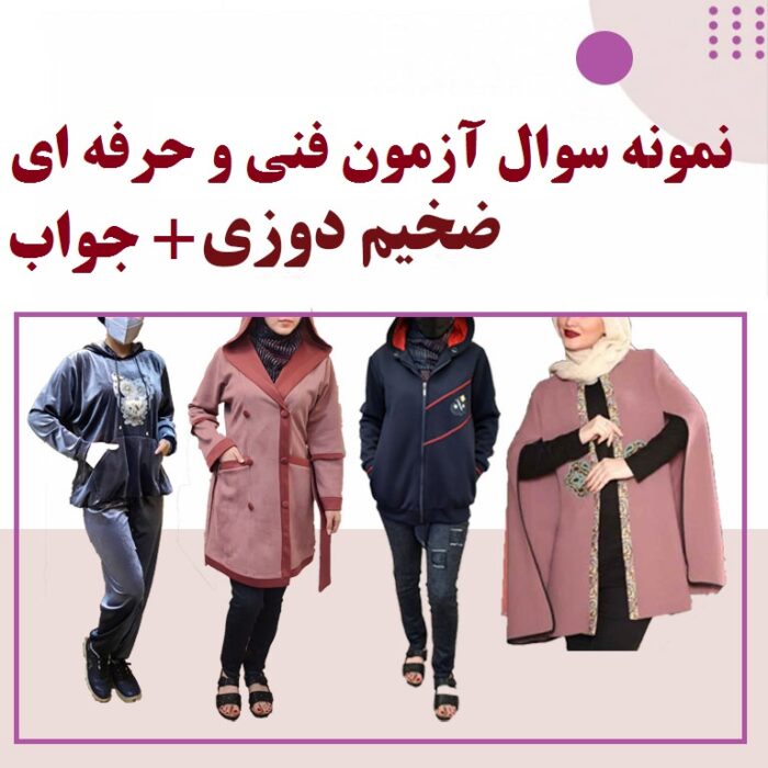 900 نمونه سوال مهارت ضخیم دوزی فنی و حرفه ای با جواب - فایلمس