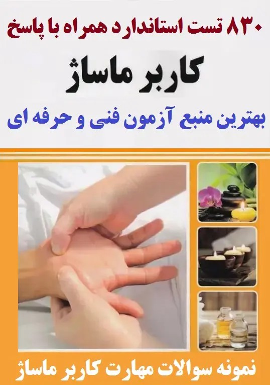 830 نمونه تست آزمون کاربر ماساژ فنی و حرفه ای با جواب - فایلمس