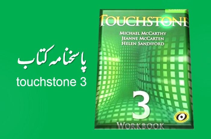 جواب تمرینات Touchstone 3 - فایلمس