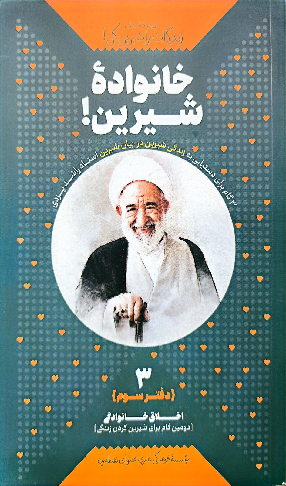 زندگی‌ ات را شیرین کن! (جلد سوم: خانواده شیرین ! اخلاق خانوادگی)